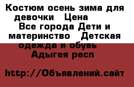 Костюм осень-зима для девочки › Цена ­ 600 - Все города Дети и материнство » Детская одежда и обувь   . Адыгея респ.